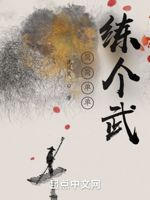 簡簡單單練個武