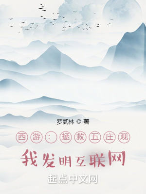 西遊：拯救五莊觀，我發明網際網路