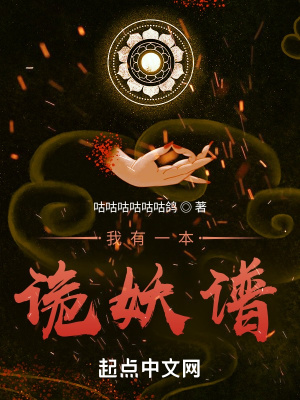 我有一本詭妖譜