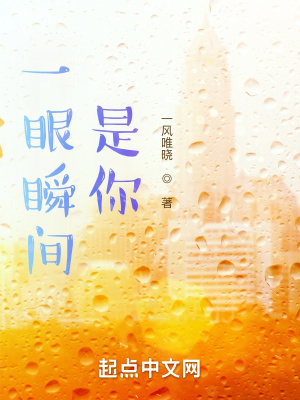一眼瞬間，是你