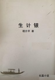 生計銀