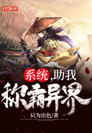 系統，助我稱霸異界