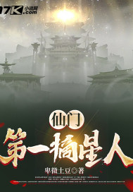 仙門第一摘星人