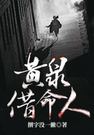 黃泉借命人