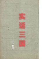 實話三國
