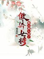 傲嬌女將她又崩人設了