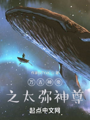 萬古神帝之太彌神尊