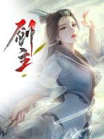 劍主！