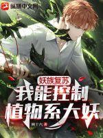 妖族復甦：我能控制植物系大妖