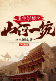重生崇禎之山河一統