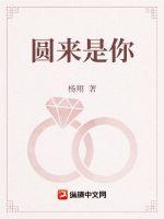 圓來是你