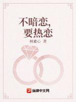 不暗戀，要熱戀