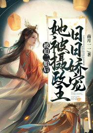 被迫二胎後，她被攝政王日日嬌寵