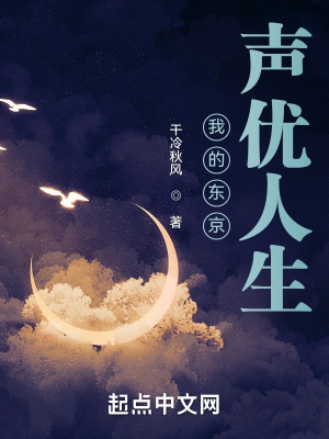 我的東京聲優人生