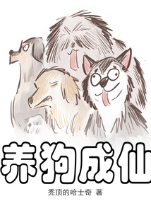 養狗成仙