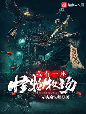 我有一座怪物牧場