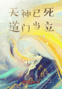 天神已死，道門當立