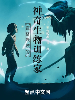 霍格沃茨的神奇生物訓練家