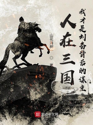 人在三國，我才是劉備背後的謀主