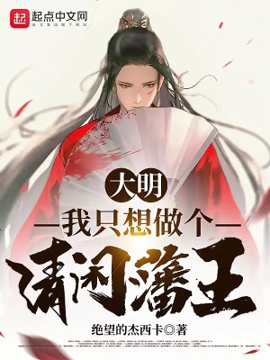 大明：我只想做個清閒藩王！