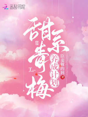 甜系青梅養成計劃