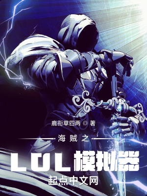 海賊之LOL模擬器