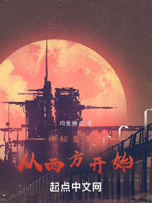 神秘復甦之從西方開始
