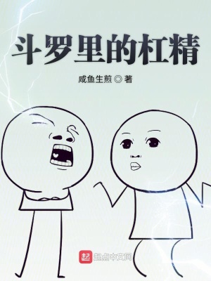 鬥羅裡的槓精