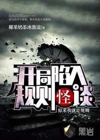 開局陷入規則怪談：原來我就是規則