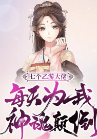 七個乙遊大佬每天為我神魂顛倒
