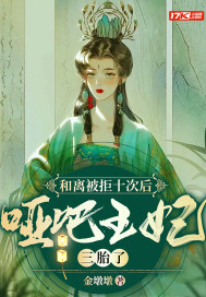 和離被拒十次後，啞巴王妃三胎了
