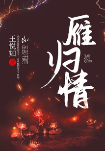 雁歸情