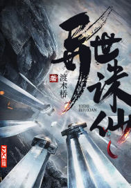 異世誅仙
