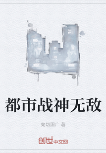 都市戰神無敵