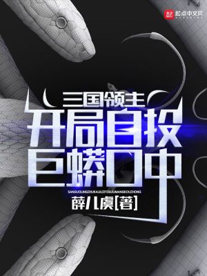 三國領主：開局自投巨蟒口中