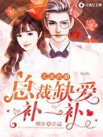 無效拒婚：總裁缺愛補一補