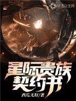 星際貴族契約書