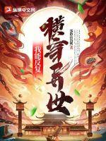我能反覆橫穿異世