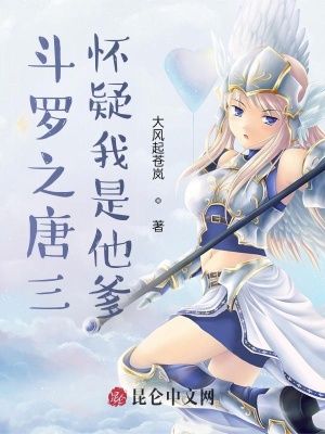 鬥羅之唐三懷疑我是他爹