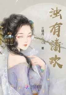 濁有清歡