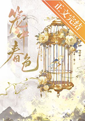 籠中春色