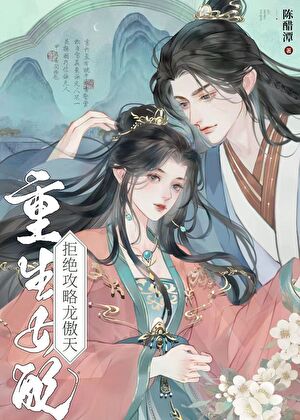 重生女配拒絕攻略龍傲天