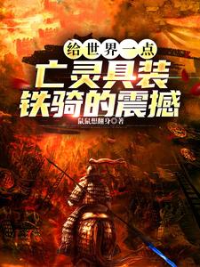 給世界一點亡靈具裝鐵騎的震撼