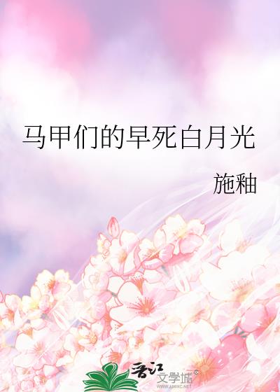 馬甲們的早死白月光
