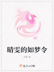 晴雯的如夢令