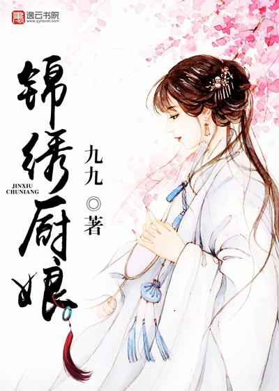 錦繡廚娘