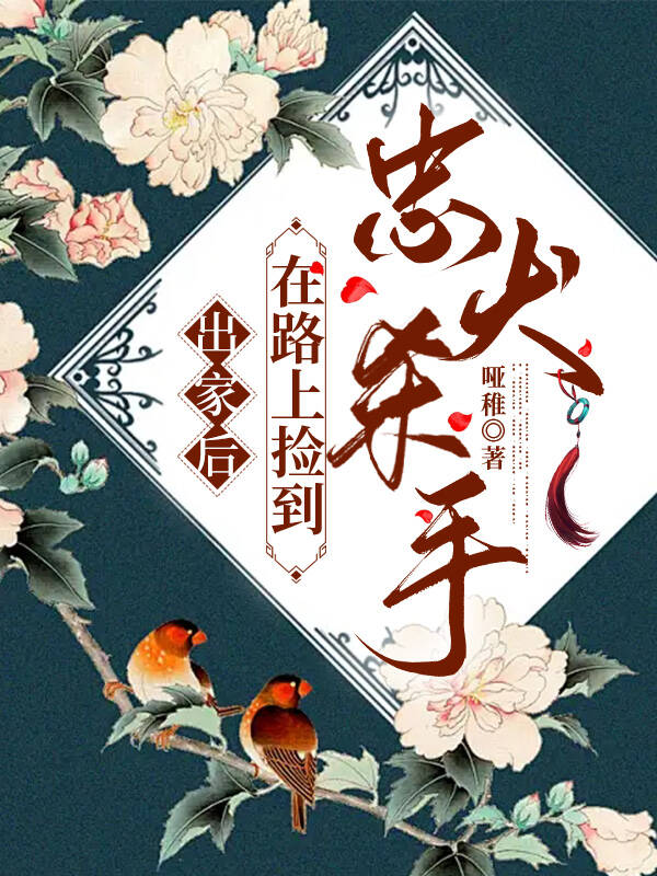 出家後，在路上撿到忠犬殺手