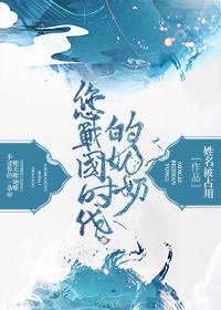 [火影]您戰國時代的奶奶！