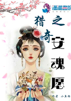 獵奇之安魂願