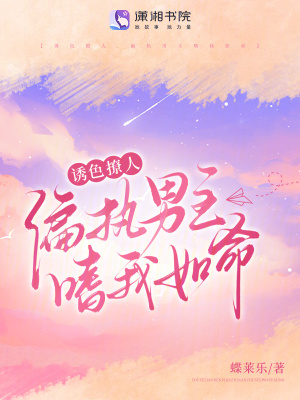 誘色撩人，偏執男主嗜我如命